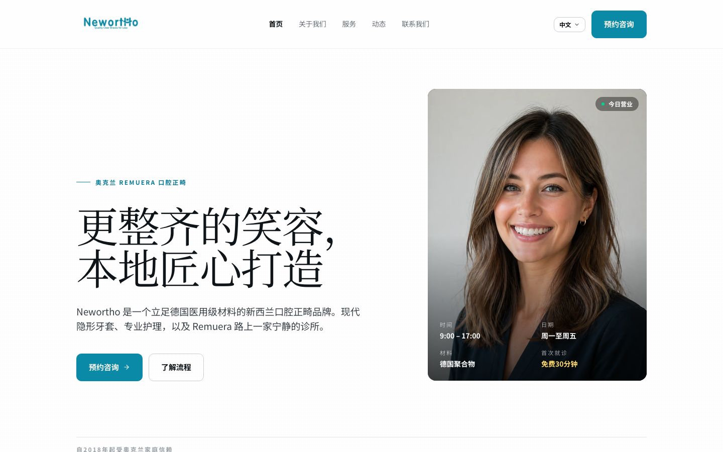 Newortho orthodontic clinic website screenshot - 中文
